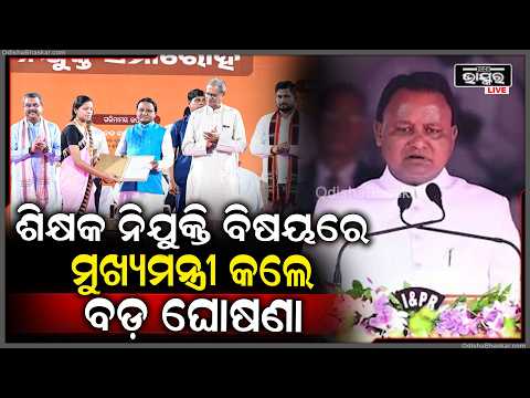 ଶିକ୍ଷକ ଅଶାୟୀଙ୍କ ପାଇଁ ବଡ଼ ଘୋଷଣା କଲେ ମୁଖ୍ୟମନ୍ତ୍ରୀ ମୋହନ ମାଝୀ  CM Mohan Majhi announcement for teacher
