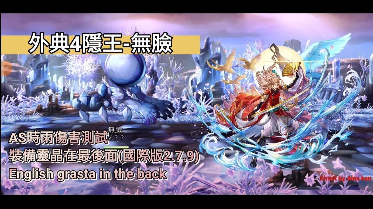 Another Eden As時雨 須佐之男 傷害測試 裝備靈晶在最後面 國際版2 7 9 English Grasta In The Back Youtube