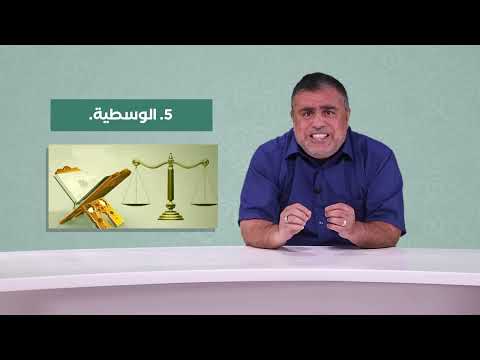 مقرر ثقافة اسلامية 0206 الحلقة الثالثة خصائص الثقافة الإسلامية