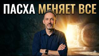 ДЕНИС КОЗЛОВ - ПАСХА МЕНЯЕТ ВСЕ
