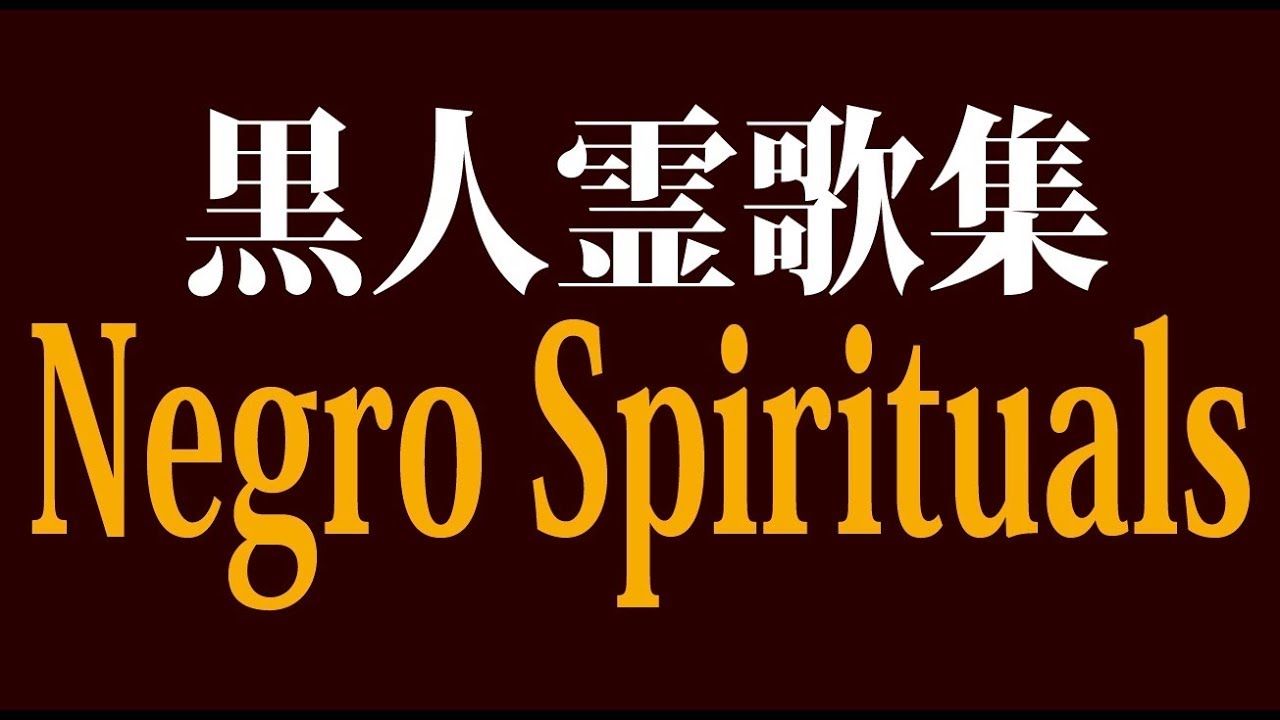 黒人霊歌集 Negro Spirituals (ソロあり) - YouTube