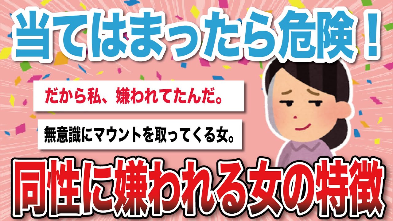 【有益スレ】女に嫌われる女の特徴教えて！【がるちゃんまとめ】