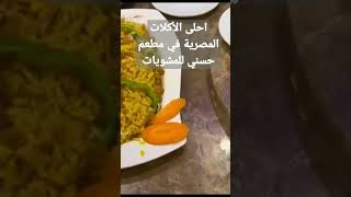 أحلى وأشهى الأكلات المصرية في مطعم حسني للمشويات جده | الجمبري تحفة