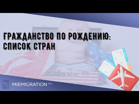 Гражданство по рождению: список стран