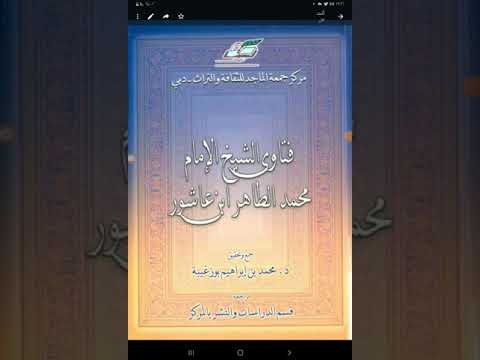 كتب الفتاوى فتاوى الشيخ الإمام الطاهر ابن عاشور جمع وتحقيق الدكتور محمد بن إبراهيم بوزغيبة
