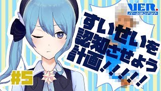 【アキネイター】すいせいを認知させよう計画!!!!【#5】