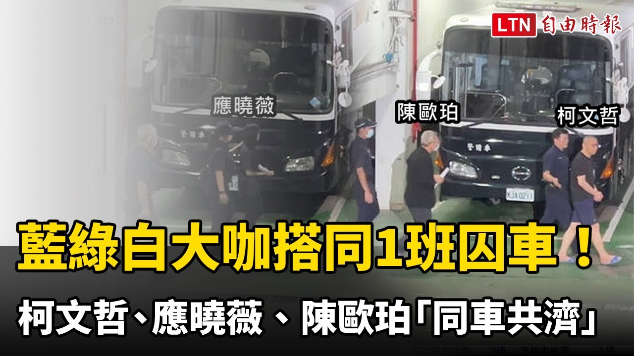 藍綠白大咖搭同1班囚車！柯文哲、應曉薇、陳歐珀「同車共濟」