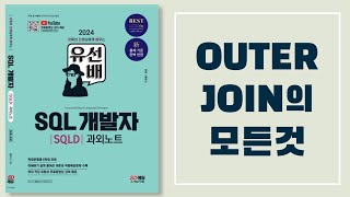 [독자요청] 유선배 SQLD 과외노트 2과목 Level Up Test (P135)