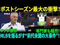 「149年の歴史で初めて！」MLBが緊急処分、6人の審判を同時に停職処分！“あり得ないミスジャッジ”に全米が騒然！【海外の反応】