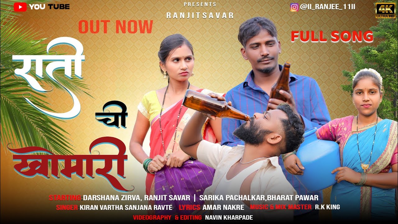 RATI CHI KHOMARI R.K KING. / राती ची कोमारी FULL SONG DARSHNA ZIRVA SARIKA PACHALKAR KIRAN VARTHA..