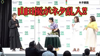 “美スタイル”山田優、3時のヒロインと新ネタ披露　海外あるある取り入れた書き下ろし　『ベルギーヨーグルト ピュアナチュール リニューアル発表会』
