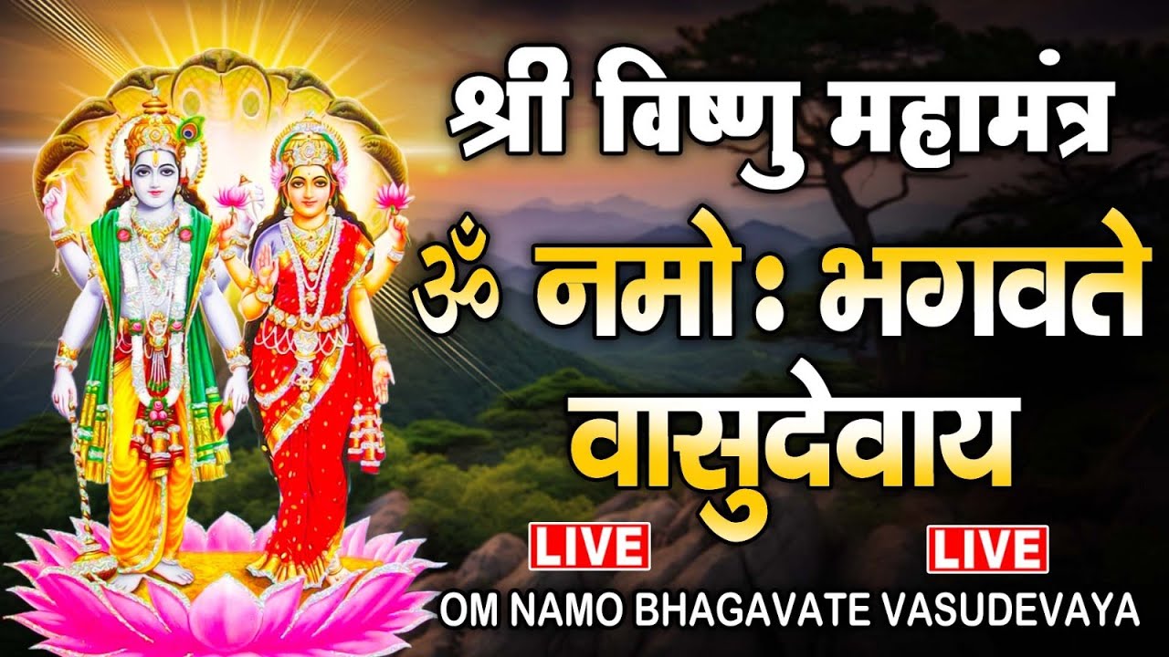 LIVE : ॐ नमो भगवते वासुदेवाय - Om Namo Bhagavate Vasudevaya - Vishnu Mantra