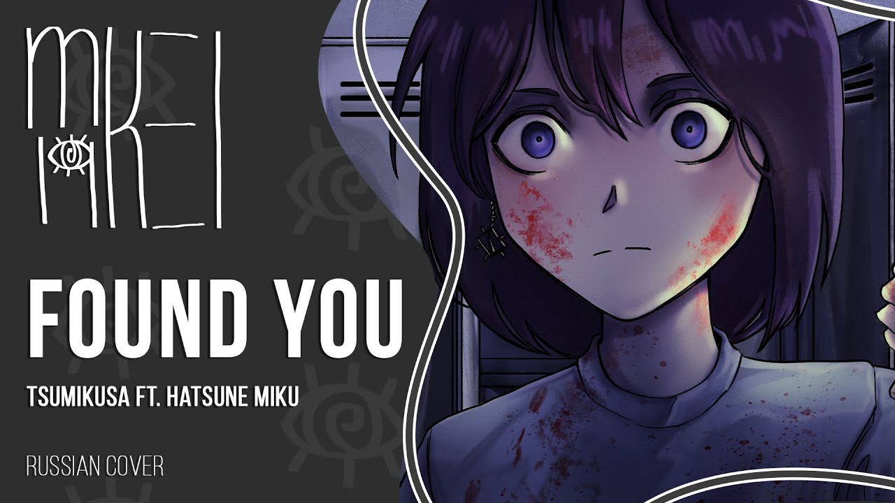 【m19 [kei]】 Tsumikusa ft. Hatsune Miku - Found You (みつけた) 【russian cover】