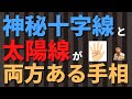 【手相占い】強運レベル高め!神秘十字線と太陽線の両方がある手相!