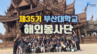 [해외봉사단] 제 35기 부산대학교 연합해외봉사단 활동 영상