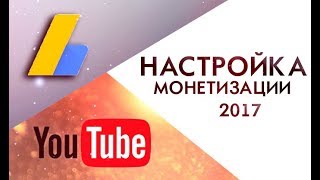 Как подключить Адсенс к Ютубу 2017 Как подключить Адсенс к Ютубу 2017