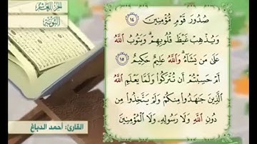 آية ١٦ من سورة التوبة القارئ أحمد الدباغ