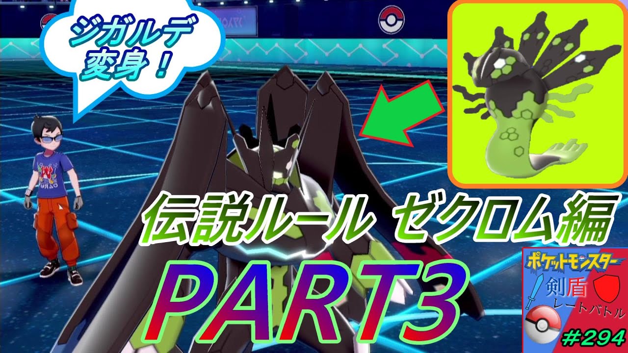 伝説ルール ジガルデ編 Part3 ポケモン剣盾レートシングルバトル ２９４ Youtube