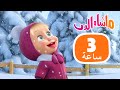 ماشا والدب 3 ساعاتمن المرح والضحك 18 ديسمبر القادم Masha And The Bear 