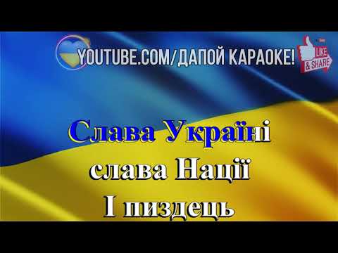 Мюслі UA -  Вова ібаш їх (караоке, instrumental)