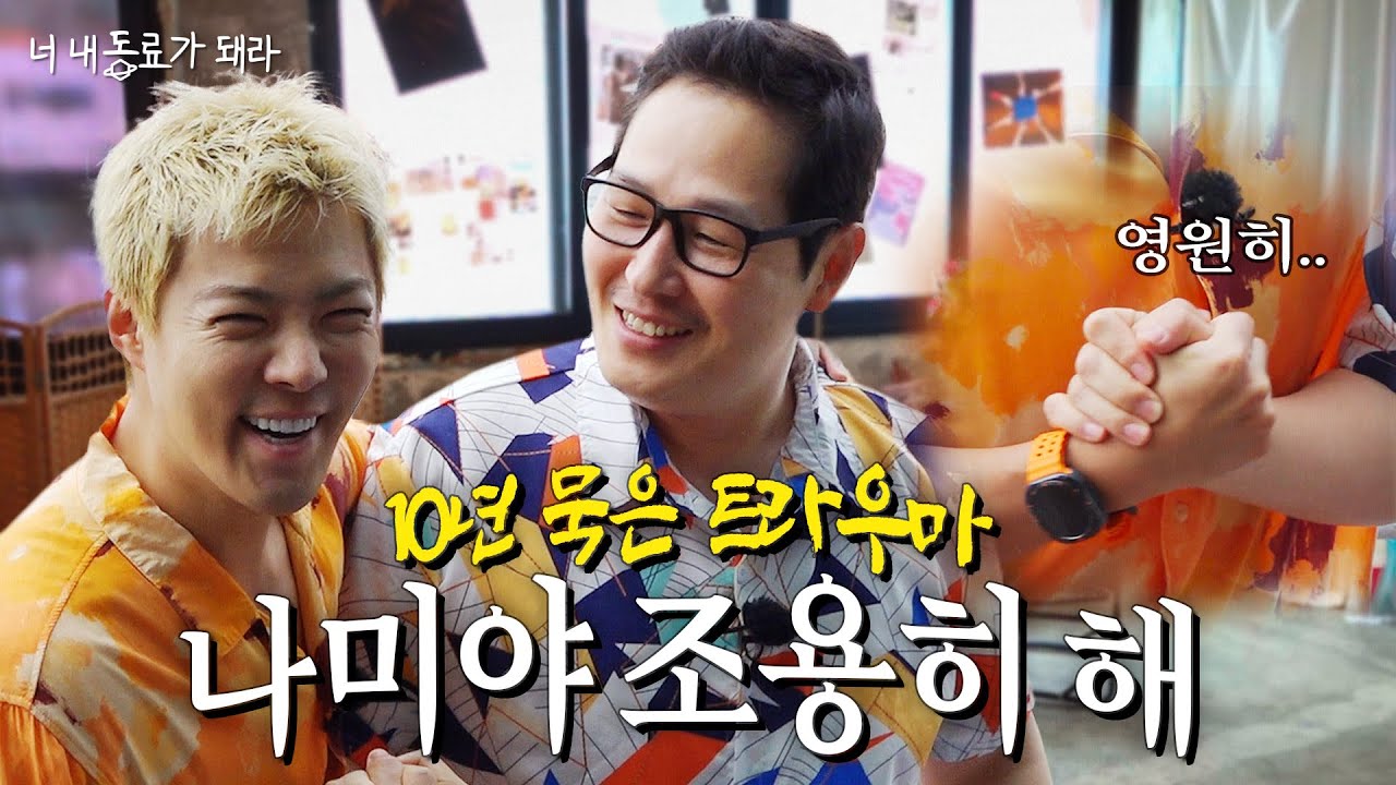 김풍과 강남의 공통점은...? [너 내 동료가 돼라] EP.00