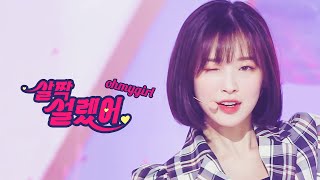 [교차편집 / StageMix] 오마이걸(OH MY GIRL) - 살짝 설렜어(Nonstop)