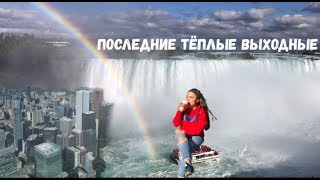 Последние теплые выходные в Торонто и Ниагара, Канада