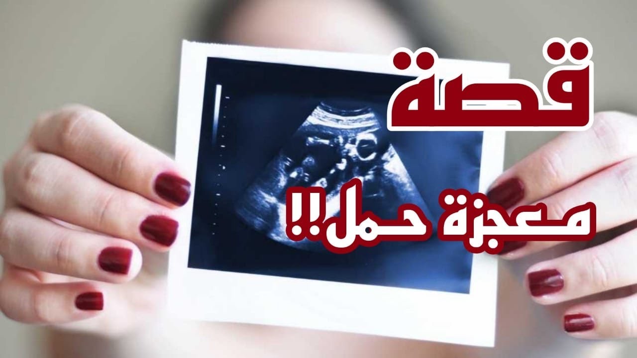 قصة معجزة حمل !! 1