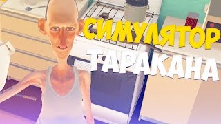 РАЗВЕЛИ СТАРИКА НА... | СИМУЛЯТОР ТАРАКАНА [ COCKROACH SIMULATOR ] screenshot 3
