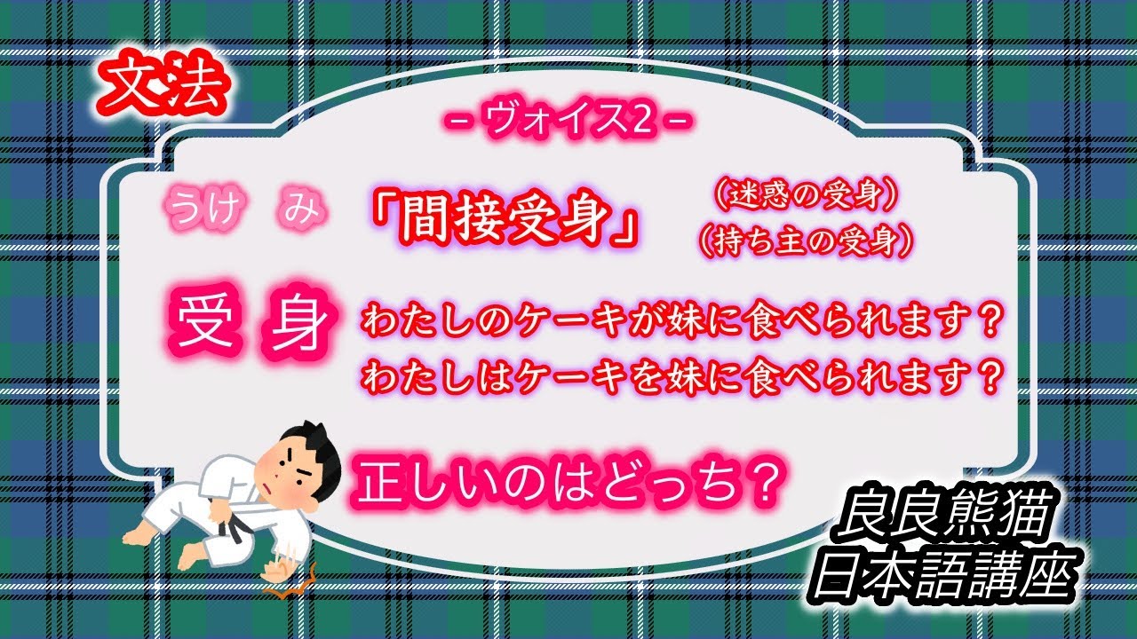【文法】「受身」（間接受身の「迷惑の受身」と「持ち主の受身」）（ヴォイス2）【良良熊猫の日本語】