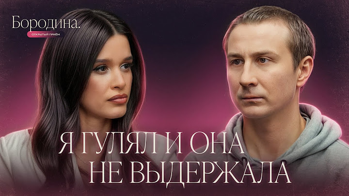 Я гулял и она не выдержала: как пережить развод | Психологическое шоу Бородиной ОТКРЫТЫЙ ПРИЕМ