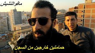 حمام خارج من السجن هانى القذافي و عم احمد علام (حب الناس مش بالعافية) #مافو_النشيش ٠١٠٩٦٠٦١٧٥٧