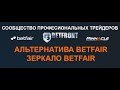 Betfair зеркало для России 2020. Альтернатива Betfair.