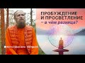 Пробуждение и просветление – в чём разница? Сколько в мире просветлённых? Философия йоги|Cутра 22