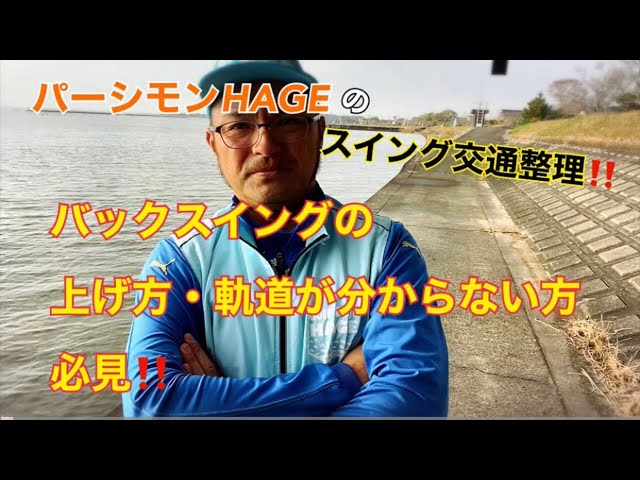 まず手を振ることからはじめる』 戸田藤一郎プロから基本を学ぶ