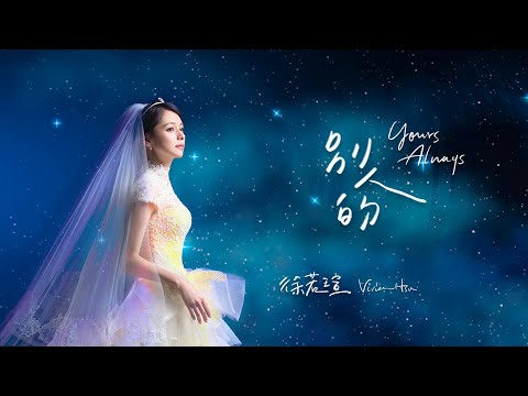 徐若瑄Vivian《別人的 Yours Always》官方歌詞版 Lyric Video (《孤味》電影片尾曲)