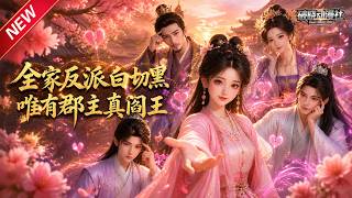 MULTISUB📢新番上线《全家反派白切黑，唯有郡主真阎王》#最新漫剧 #漫剧合集 #一口气看完 #动漫 #anime #AI漫剧 #破晓动漫社