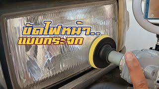 ขัดไฟหน้า เลนส์กระจก | สอนเคลือบแก้ว |【 Ucarwash TV 】