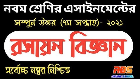 class 9 chemestry-2 assignment 2021 7th week | ৭ম সপ্তাহের রসায়ন এসাইনমেন্ট ২০২১ নবম শ্রেণি|7th week