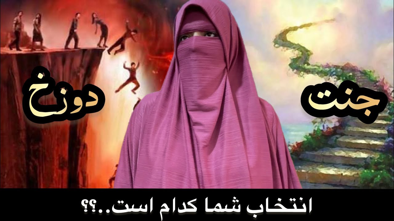 جنت و دوزخ | حدیث در مورد جنت و جهنم - YouTube