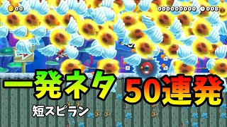 一発ネタ 50連発 ※短スピラン含む   Super Mario Maker2【一発ネタ】【SpeedRun】【スピードラン】