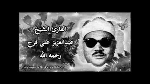 الشيخ عبدالعزيز على فرج سورة القمر