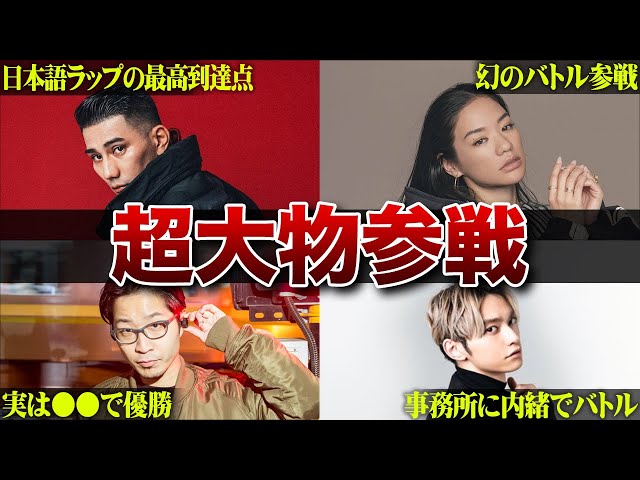 衝撃】え...あの人まで!? 実はMCバトルに参戦していた