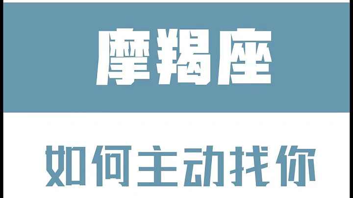 “陶白白”如何让摩羯座主动找你：真诚对于摩羯而言永远可贵 - 天天要闻