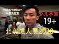 （19岁以上观看视频，少年请勿观看）北美成人展，西方世界竟然如此开放，我实在有的都不敢看。【MickeyworksTV】