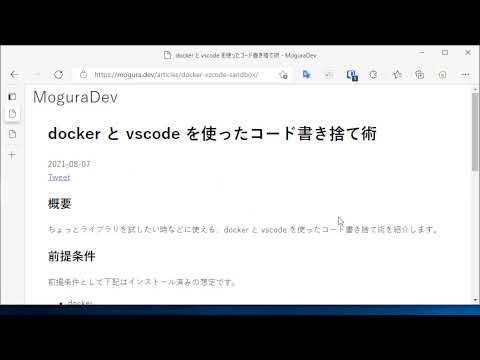 docker と vscode を使ったコード書き捨て術を紹介します