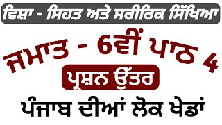 class 6 physical education chapter 4 question answer | 6th class physical education lesson 4