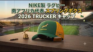 徹底解説】南アフリカ代表 スプリングボクス 2026 TRUCKER キャップ