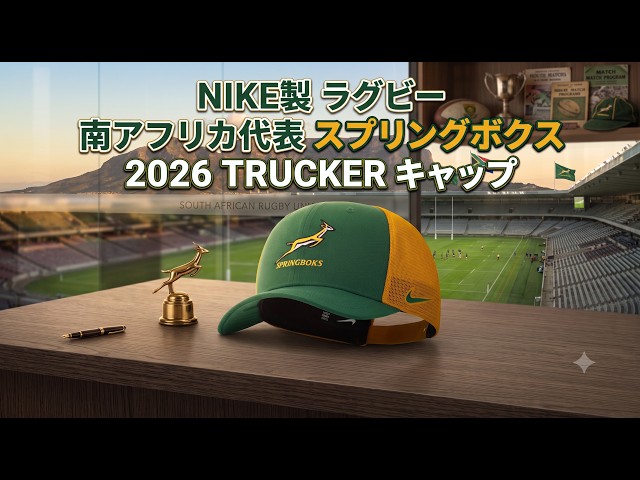 徹底解説】南アフリカ代表 スプリングボクス 2026 TRUCKER キャップ