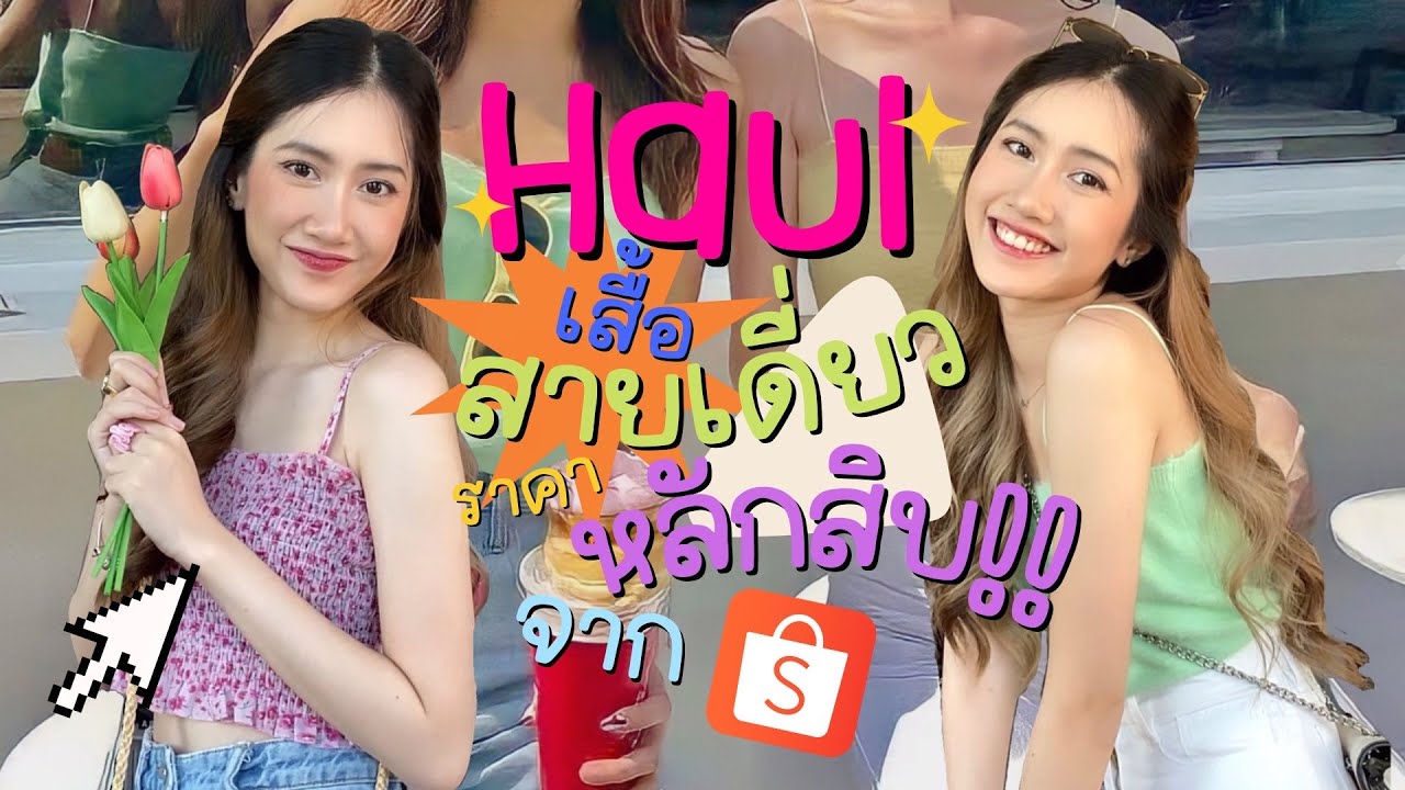 haul เสื้อสายเดี่ยว เกาะอก🧚🏼‍♀ ราคา “หลักสิบ” จาก shopee ไม่มีตัวไหนเกิน 100 บาท!!😱🔥